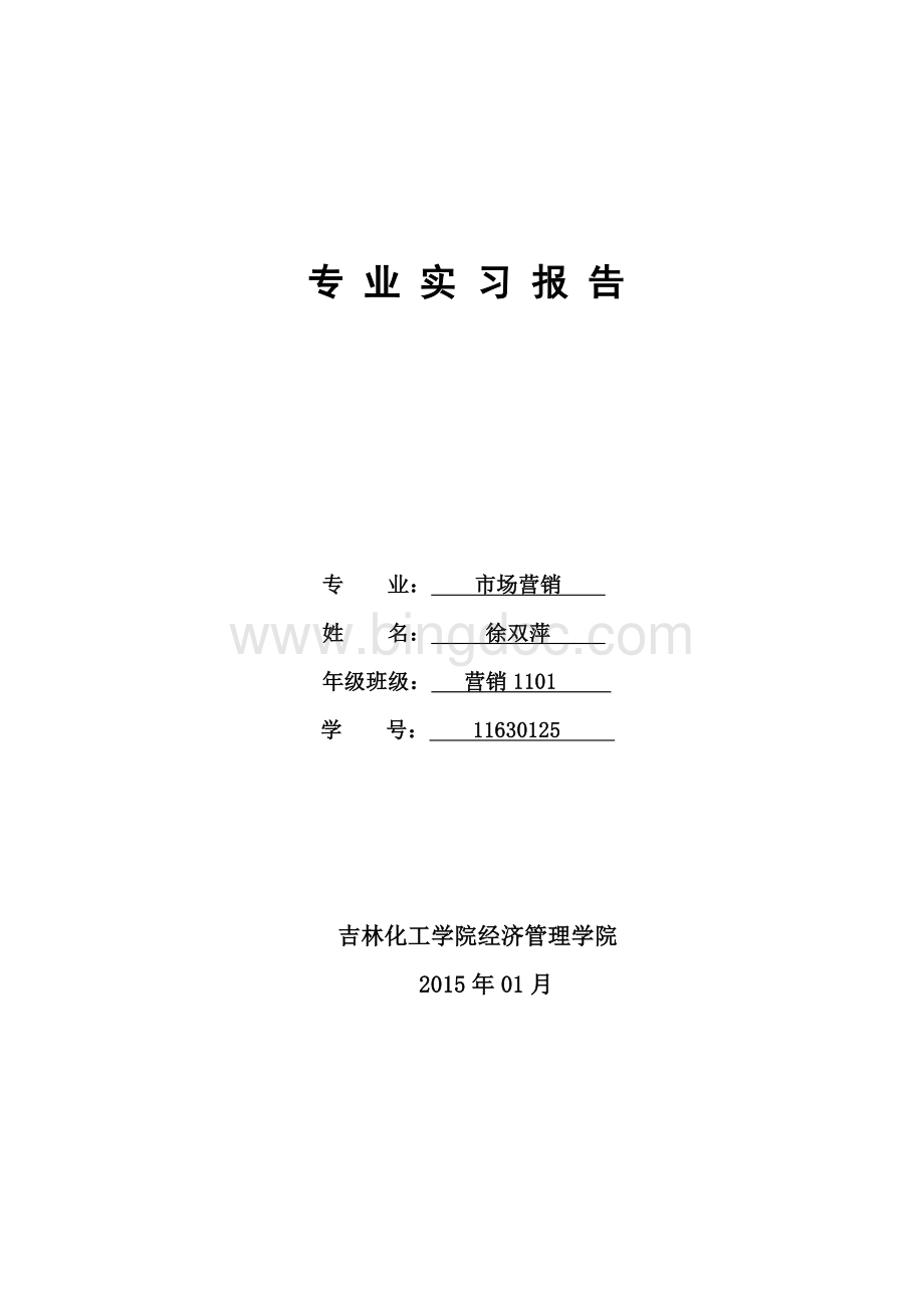 市场营销专业毕业实习报告Word下载.doc_第1页