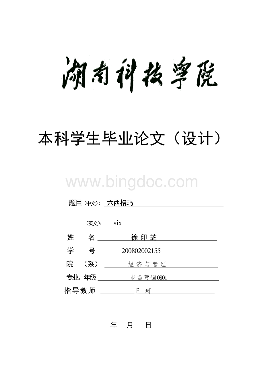 湖南科技学院毕业论文(设计)封面模板和诚信....doc_第1页