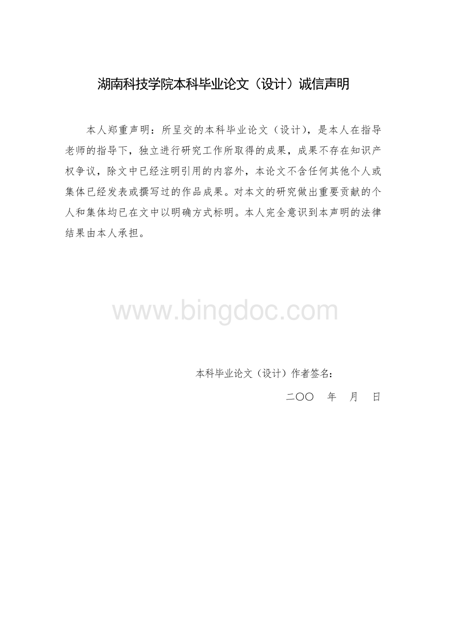 湖南科技学院毕业论文(设计)封面模板和诚信....doc_第2页