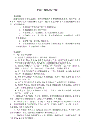 火电厂检修实习报告Word文件下载.doc