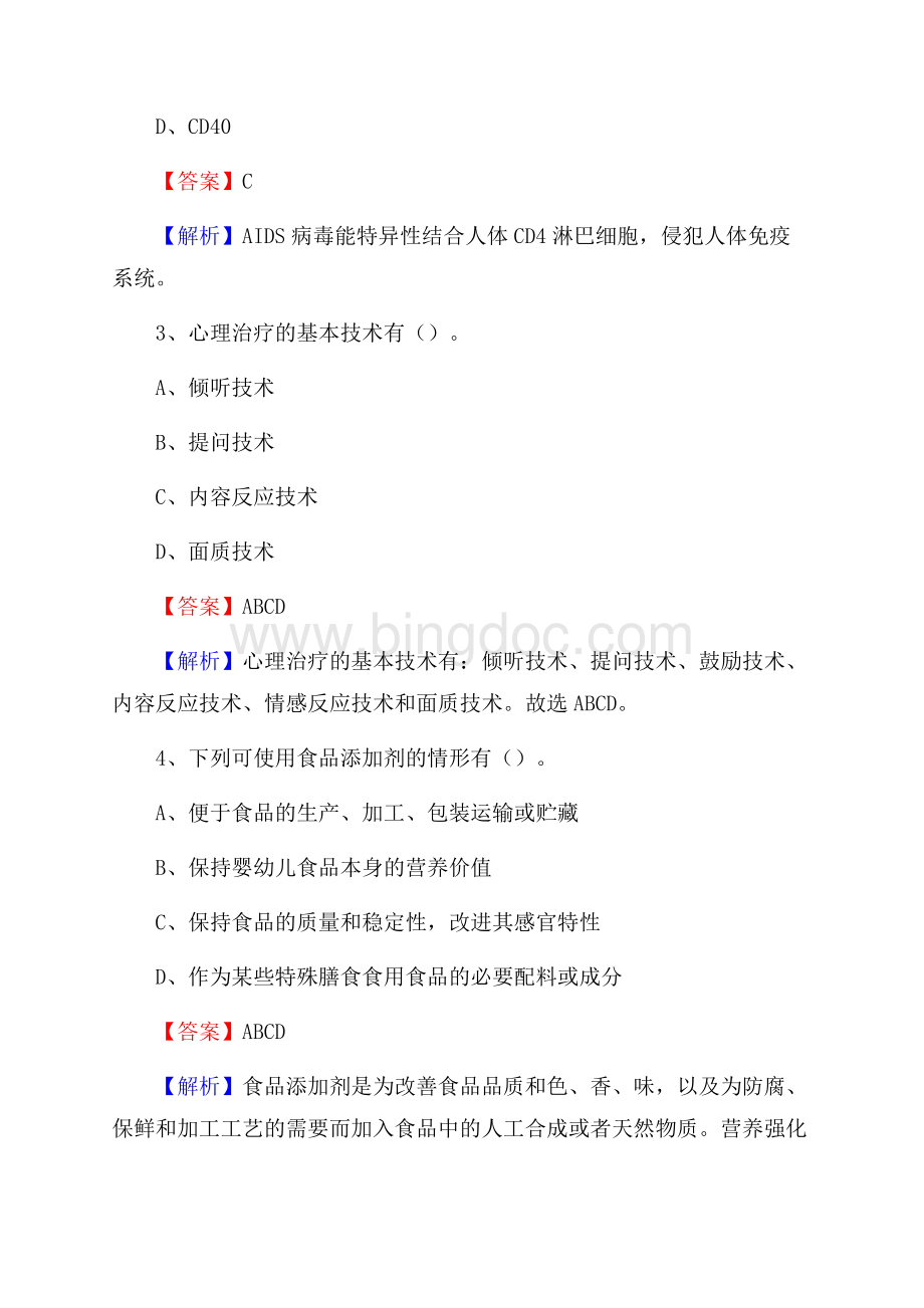 开封市第二中医院《医学基础知识》招聘试题及答案Word格式文档下载.docx_第2页