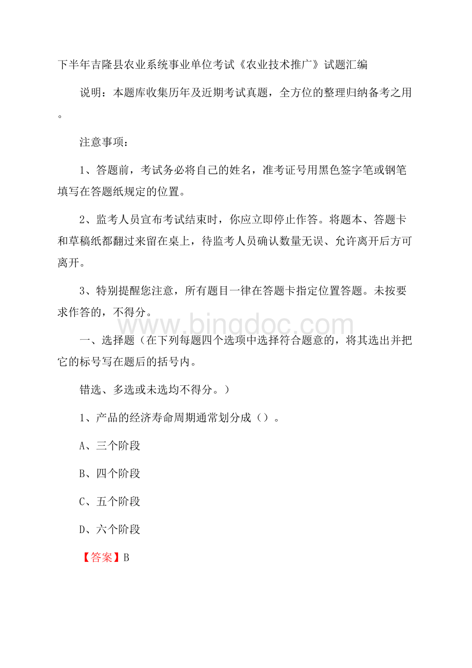 下半年吉隆县农业系统事业单位考试《农业技术推广》试题汇编.docx