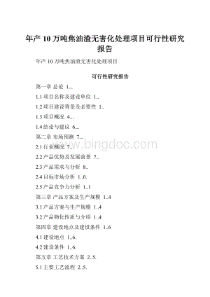 年产10万吨焦油渣无害化处理项目可行性研究报告.docx