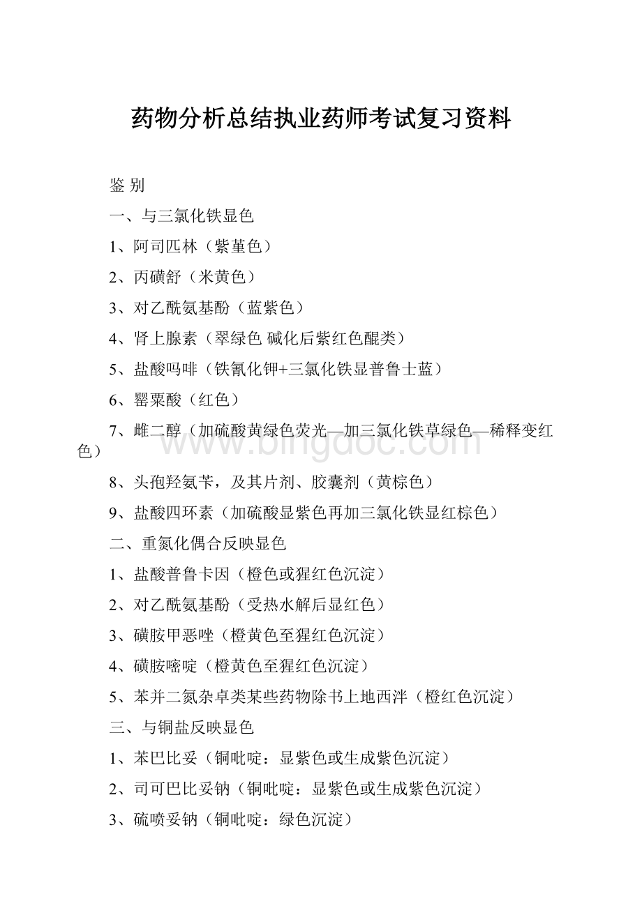 药物分析总结执业药师考试复习资料Word文档格式.docx