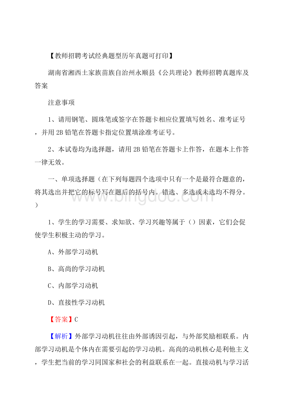 湖南省湘西土家族苗族自治州永顺县《公共理论》教师招聘真题库及答案.docx_第1页