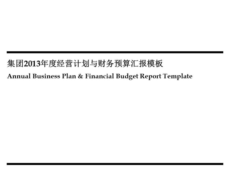 集团：年度计划与预算模板-2013.pptx_第1页