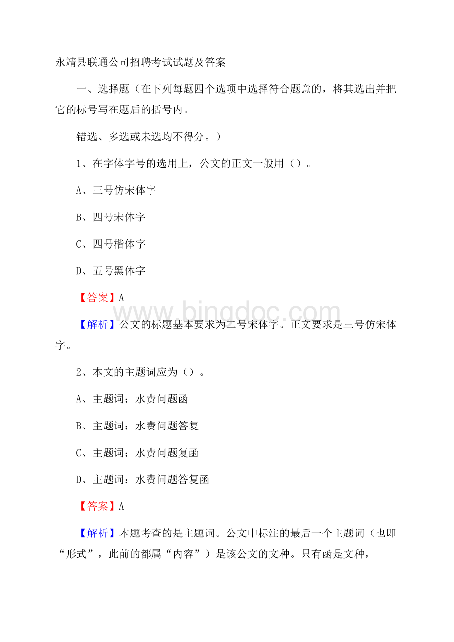 永靖县联通公司招聘考试试题及答案.docx_第1页