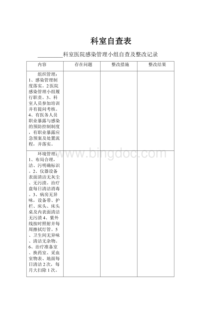 科室自查表Word格式文档下载.docx_第1页