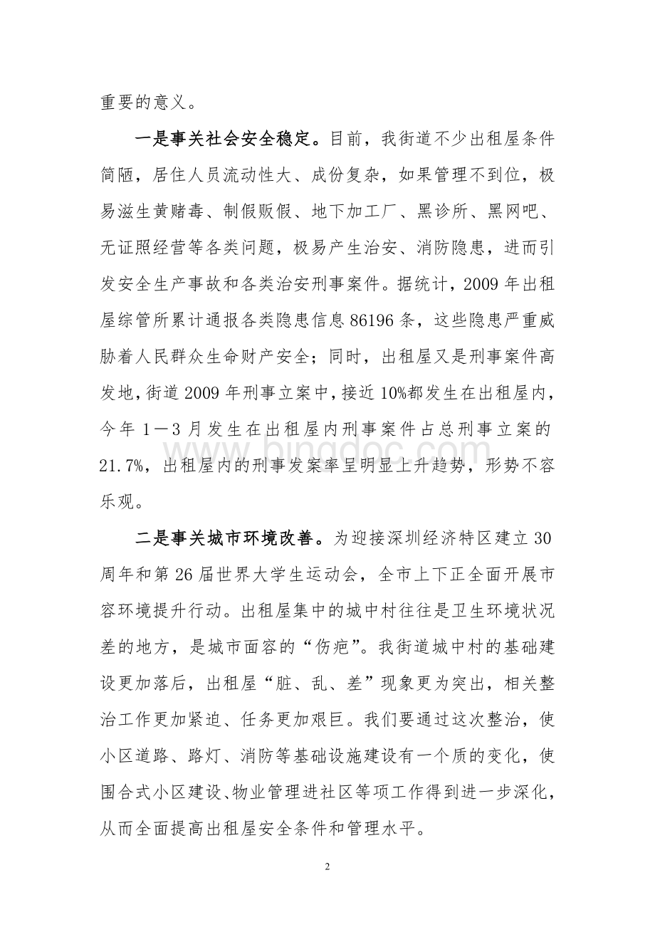 副书记在街道出租屋整治年工作会议上的讲话稿Word下载.doc_第2页