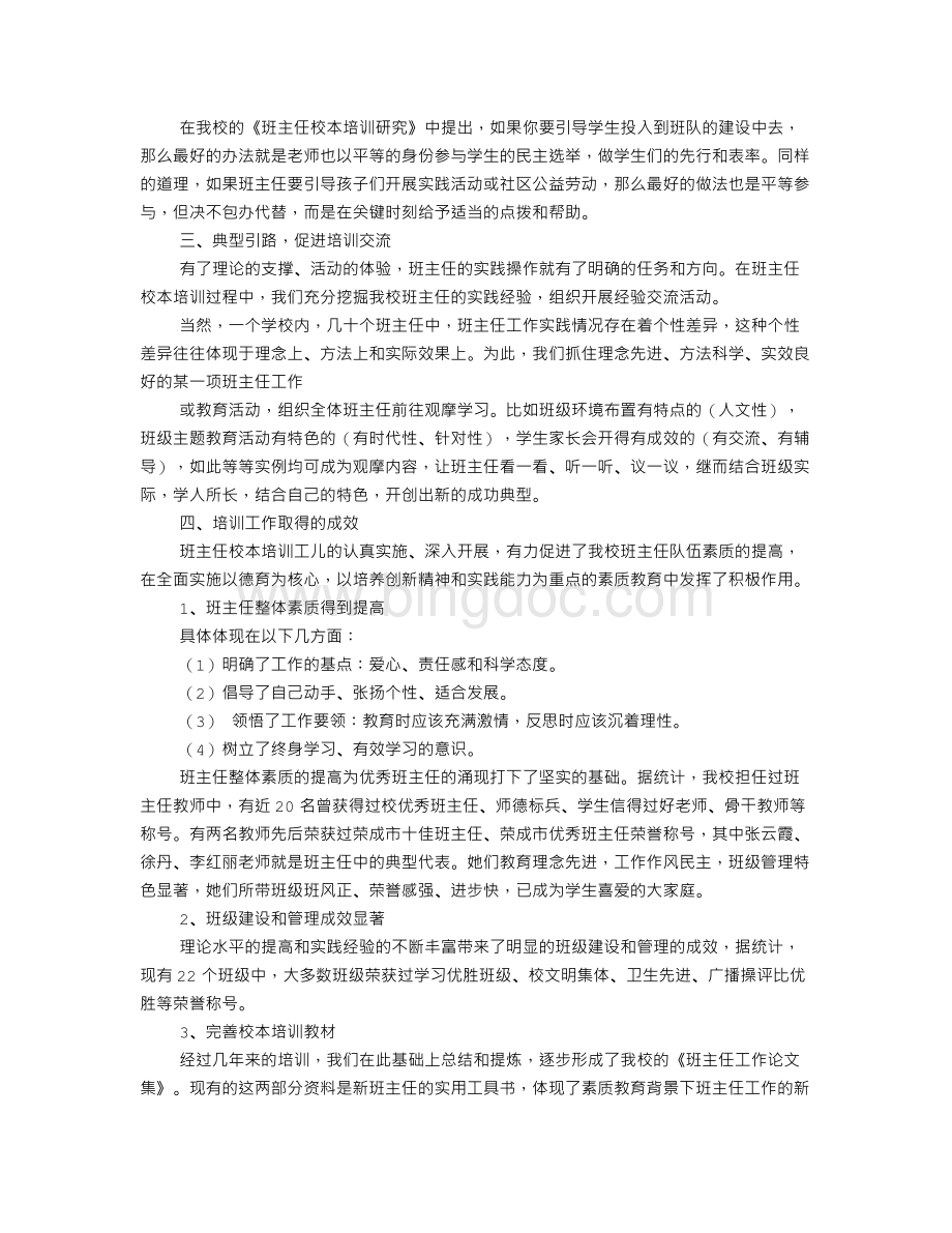 班主任校本培训工作总结Word格式.doc_第2页