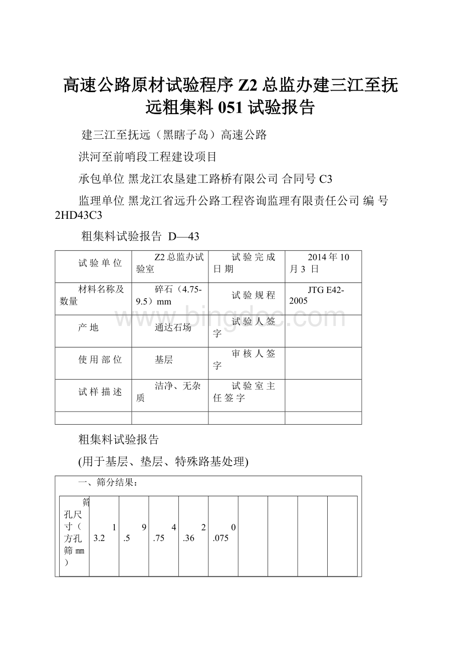 高速公路原材试验程序Z2总监办建三江至抚远粗集料051试验报告Word格式.docx