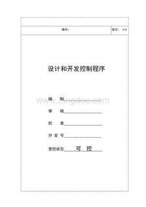 GJB9001C设计和开发控制程序.docx