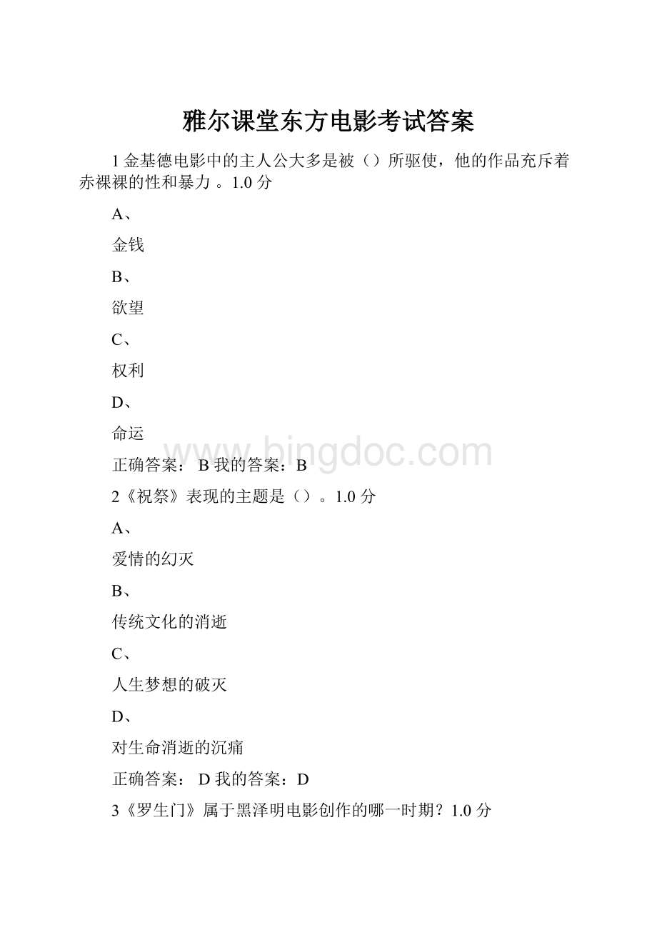 雅尔课堂东方电影考试答案Word格式.docx