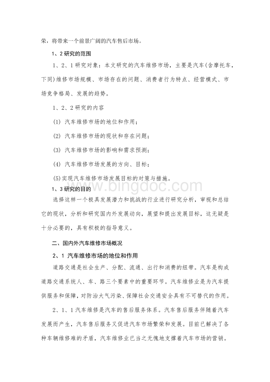 汽车维修市场分析(论文).doc_第2页