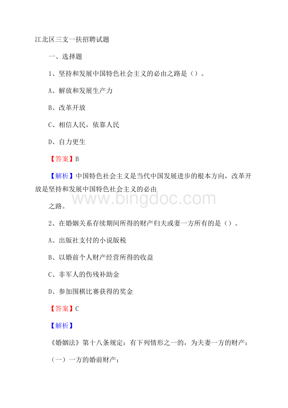 江北区三支一扶招聘试题文档格式.docx_第1页