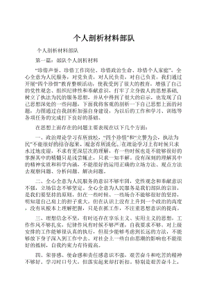 个人剖析材料部队.docx