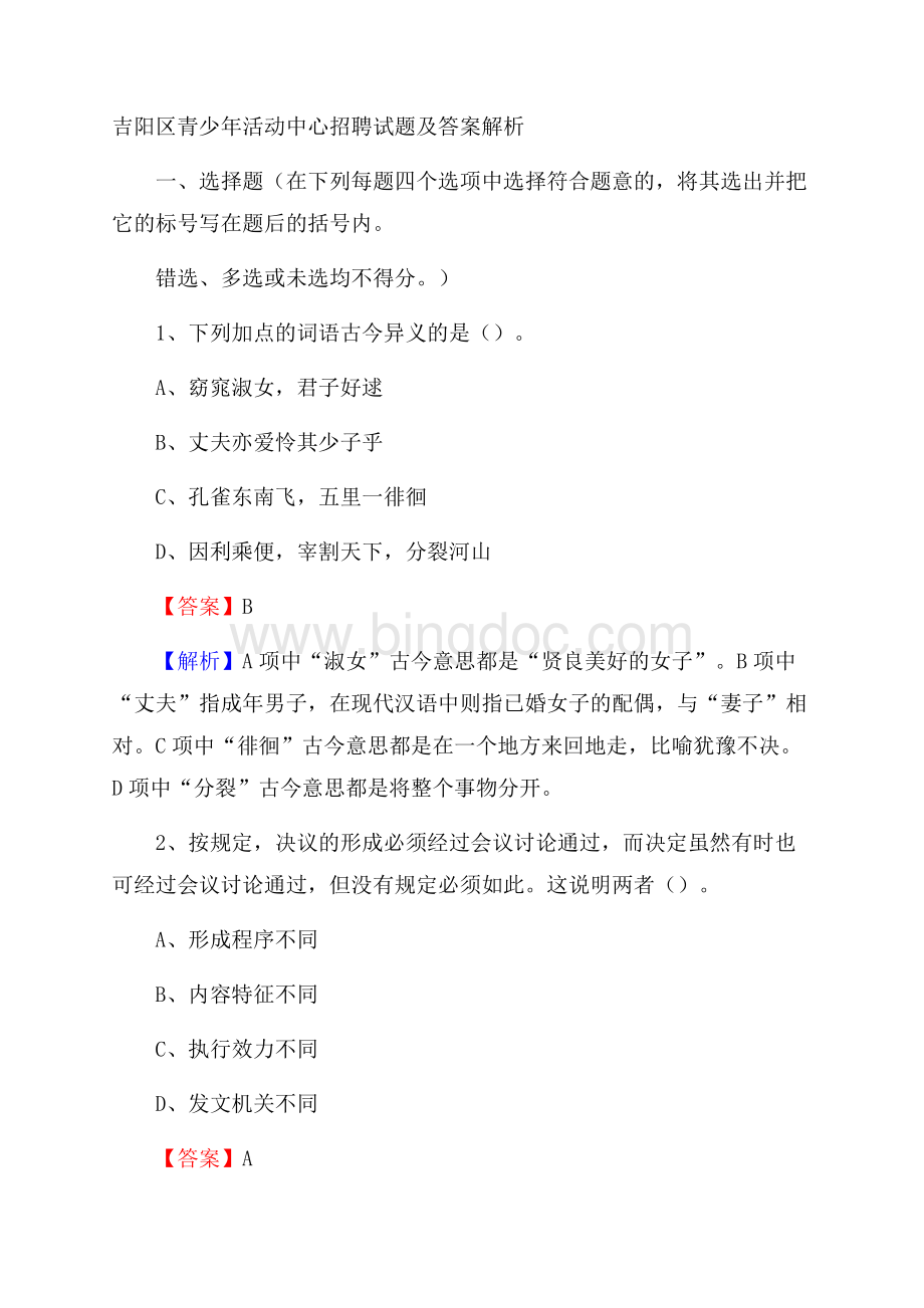 吉阳区青少年活动中心招聘试题及答案解析.docx