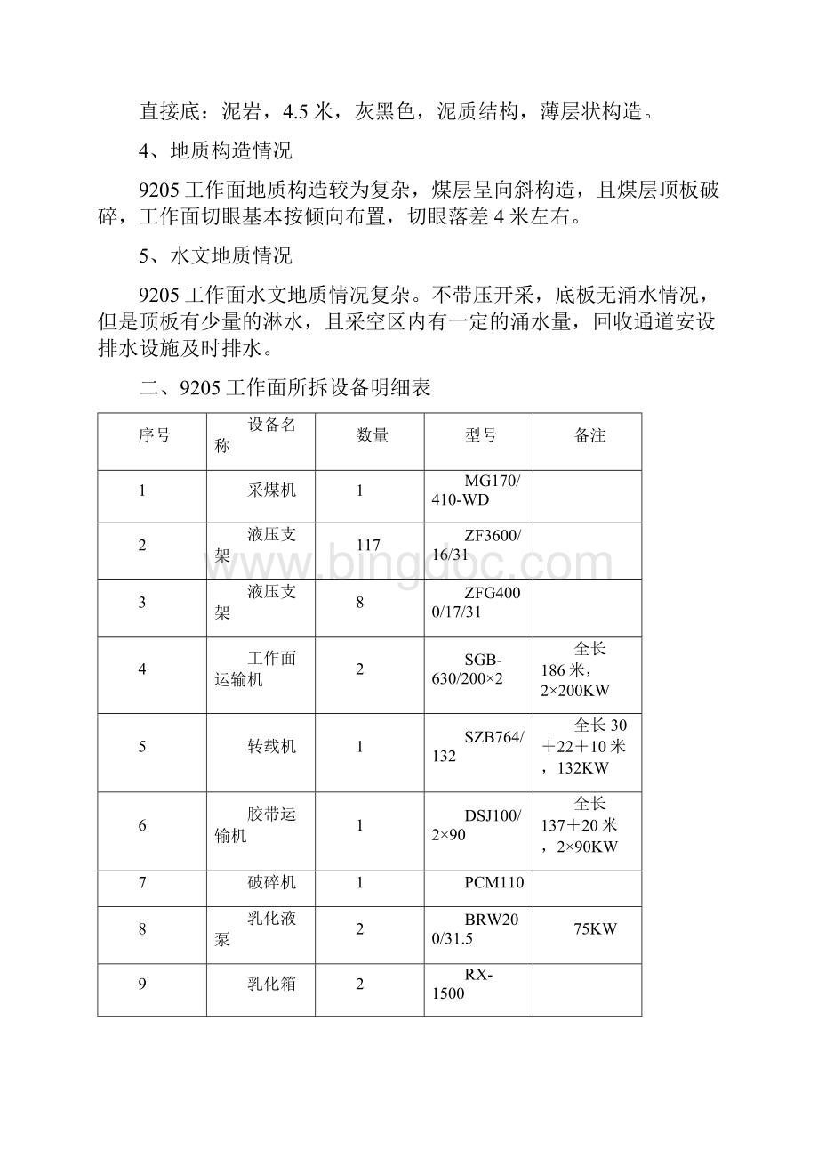 9205综采工作面设备拆除运输作业规程Word文档格式.docx_第2页