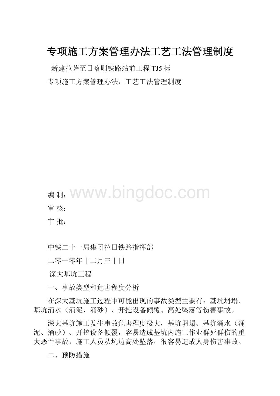 专项施工方案管理办法工艺工法管理制度.docx