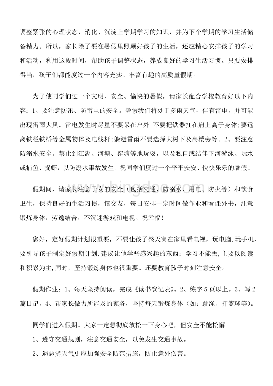 暑假安全教育短信Word下载.doc_第2页