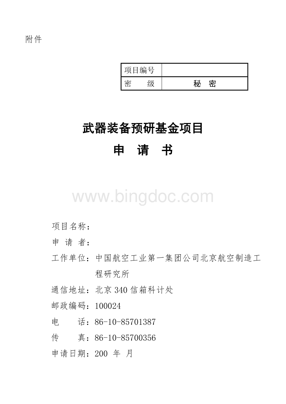 武器装备预研基金项目申请书.doc_第1页