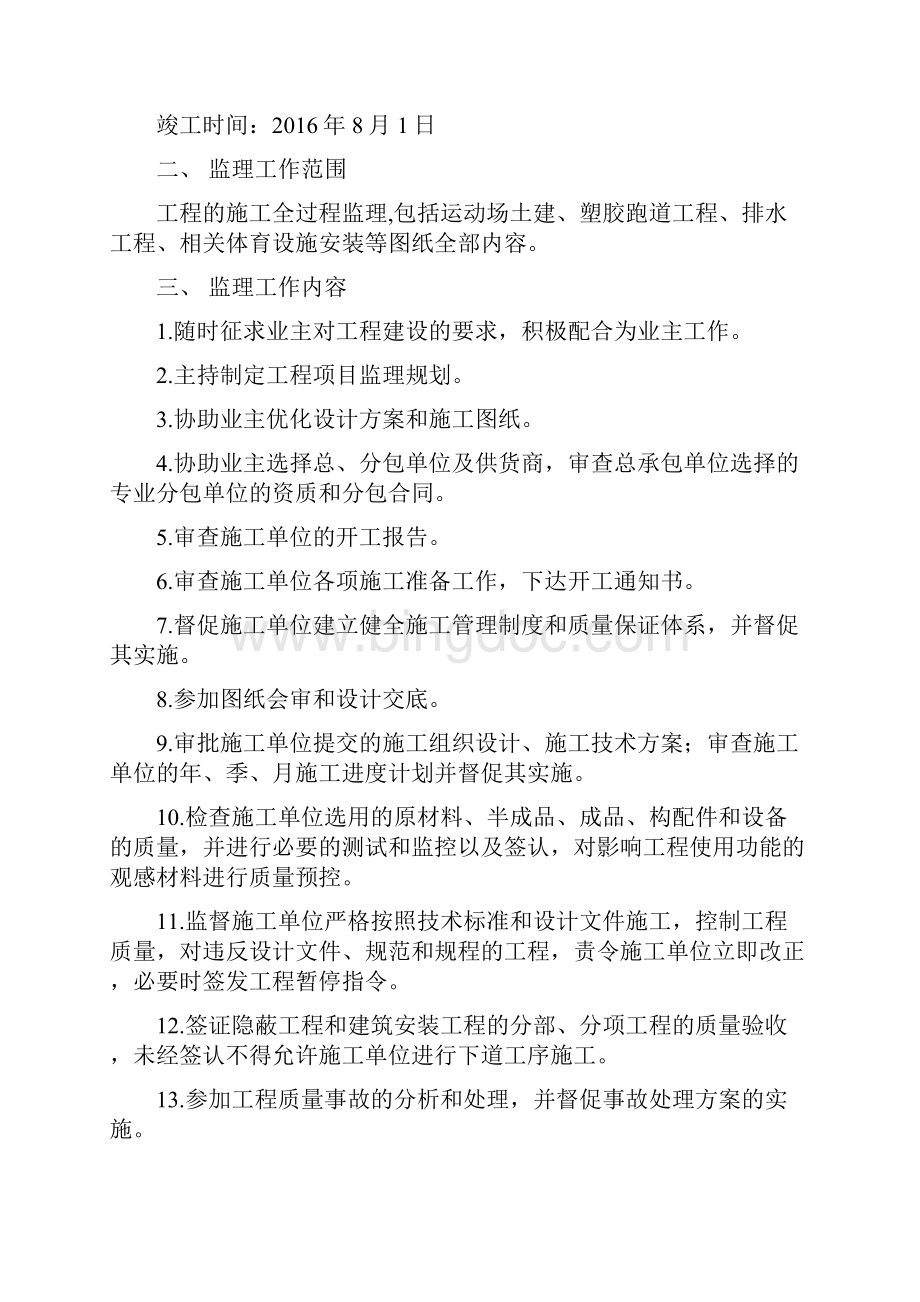 罗塘小学操场改造监理规划Word格式.docx_第3页