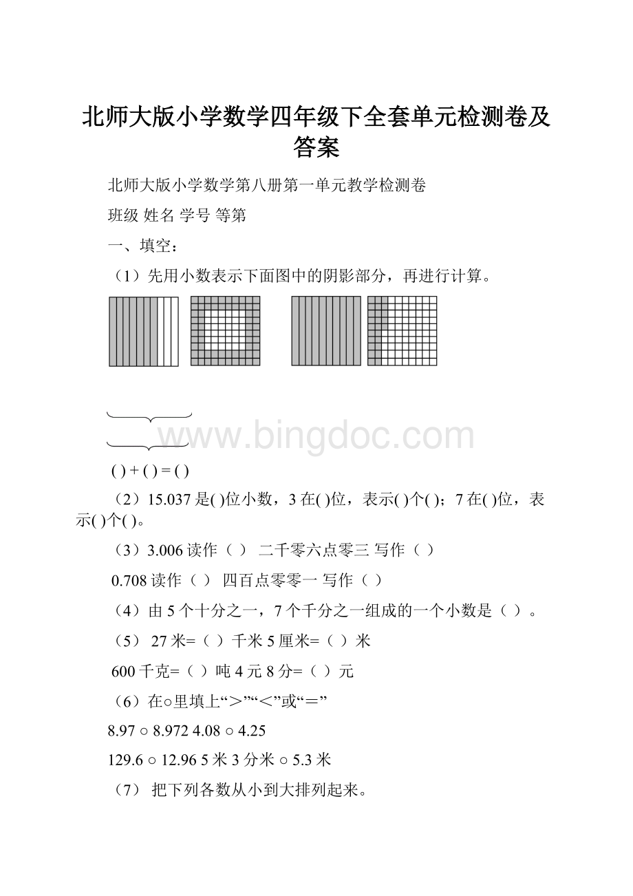 北师大版小学数学四年级下全套单元检测卷及答案Word文件下载.docx_第1页