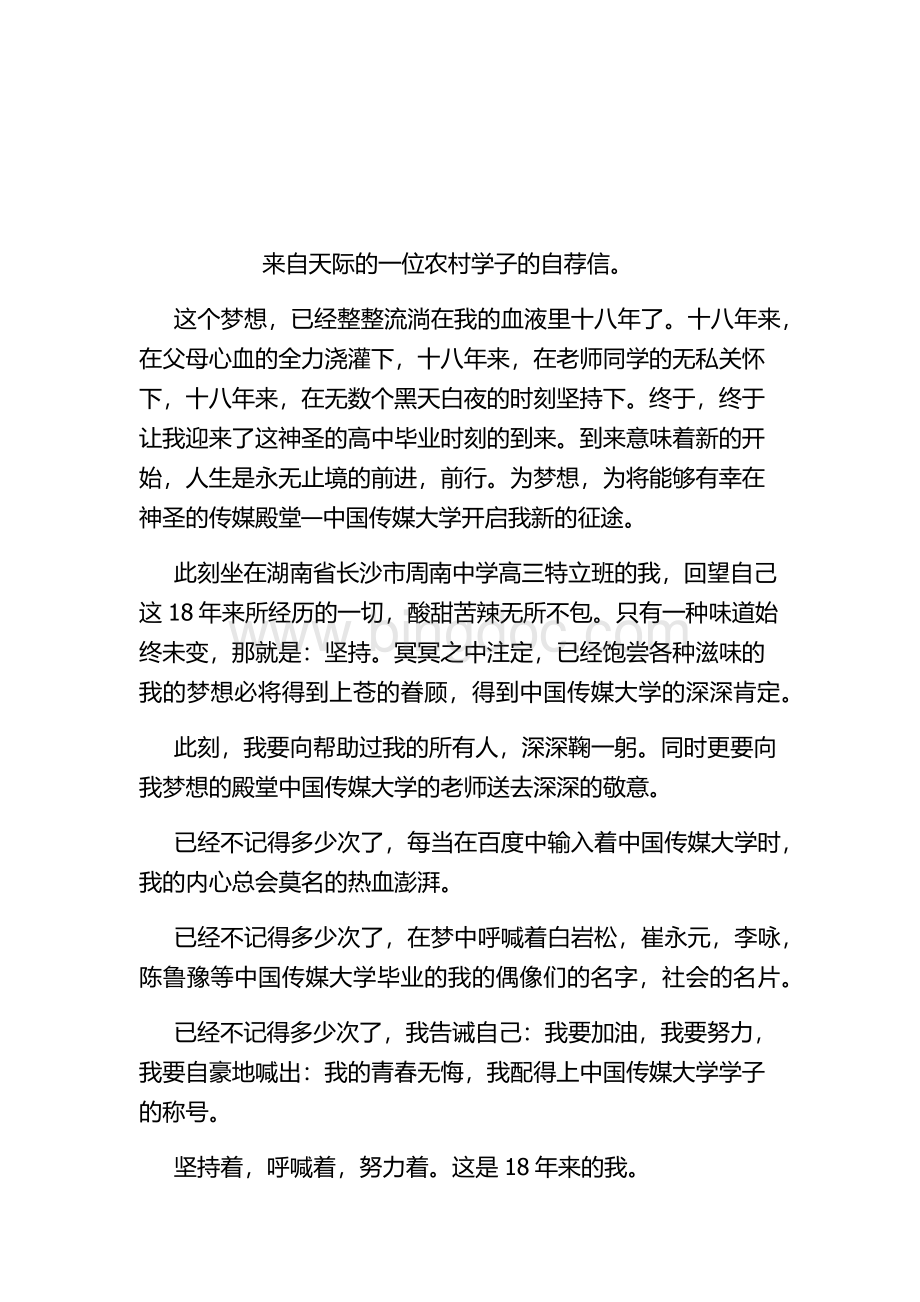 大学自荐申请书之中国传媒大学篇.docx_第1页