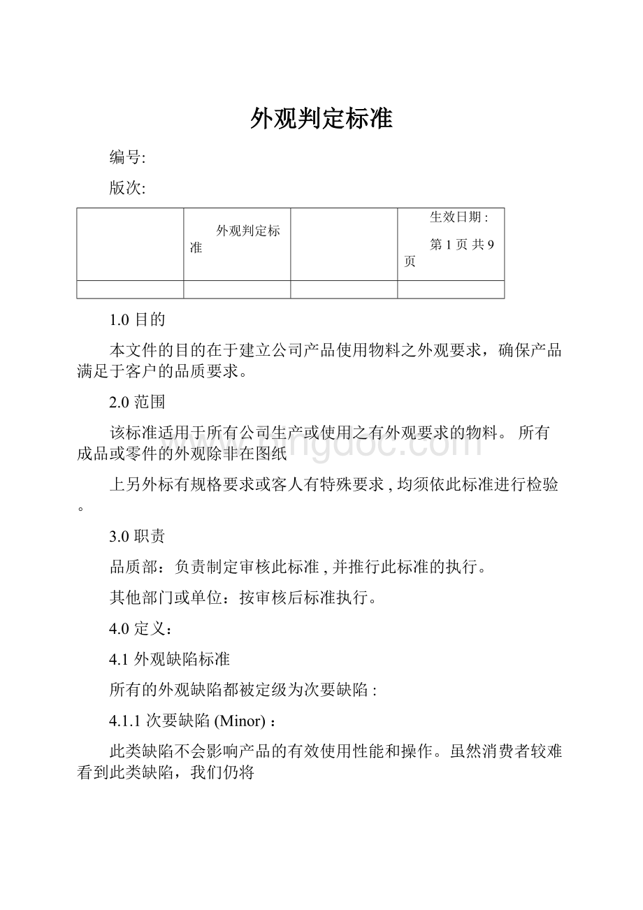 外观判定标准文档格式.docx