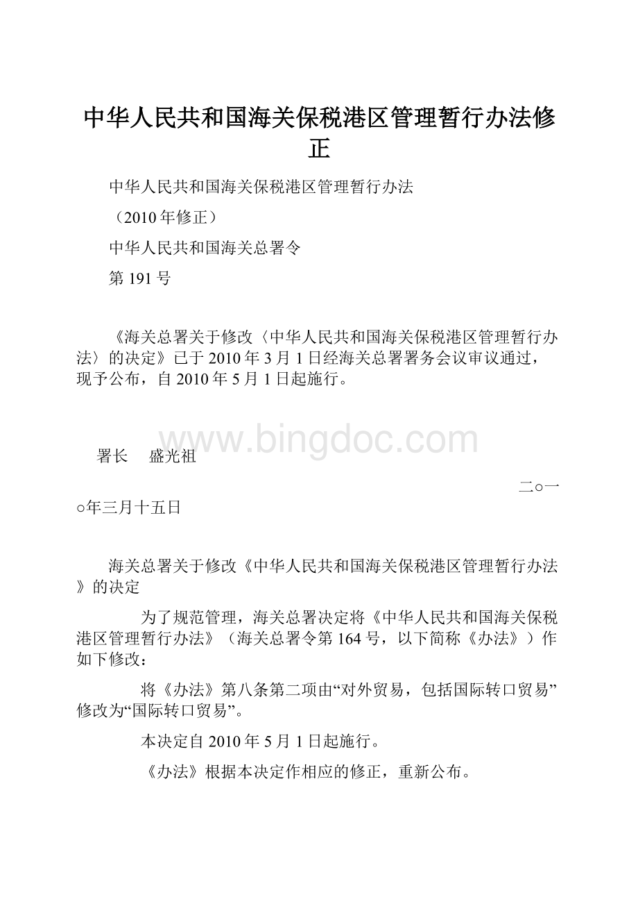 中华人民共和国海关保税港区管理暂行办法修正.docx_第1页
