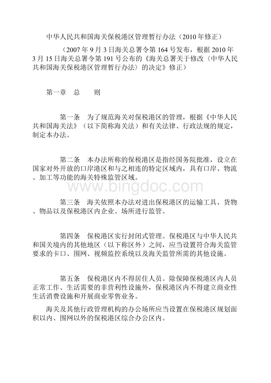 中华人民共和国海关保税港区管理暂行办法修正.docx_第2页