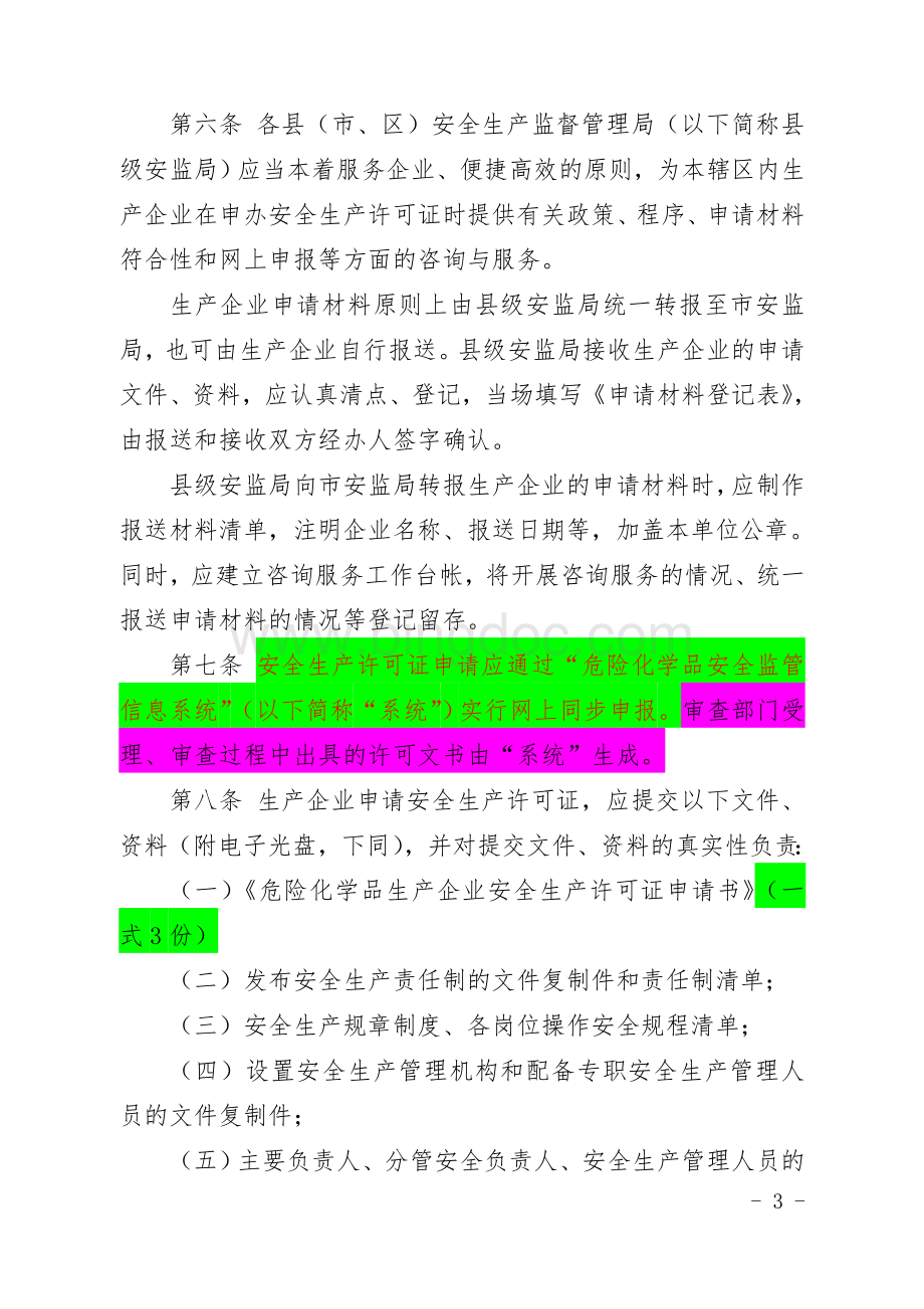 《江苏省危险化学品生产企业安全生产许可证实施细则》文档格式.doc_第3页