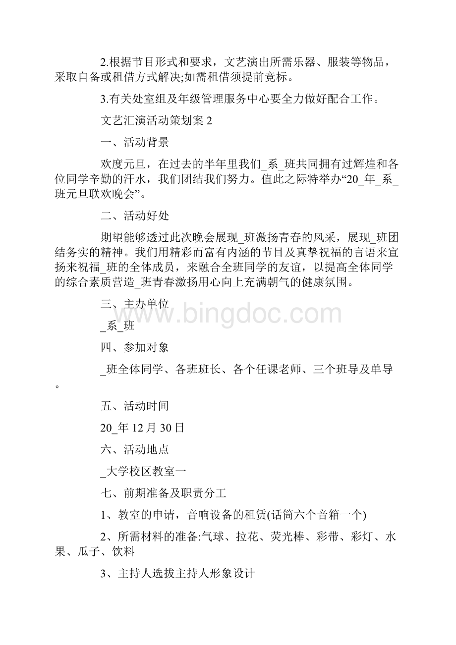 文艺汇演活动策划案大全Word文件下载.docx_第3页