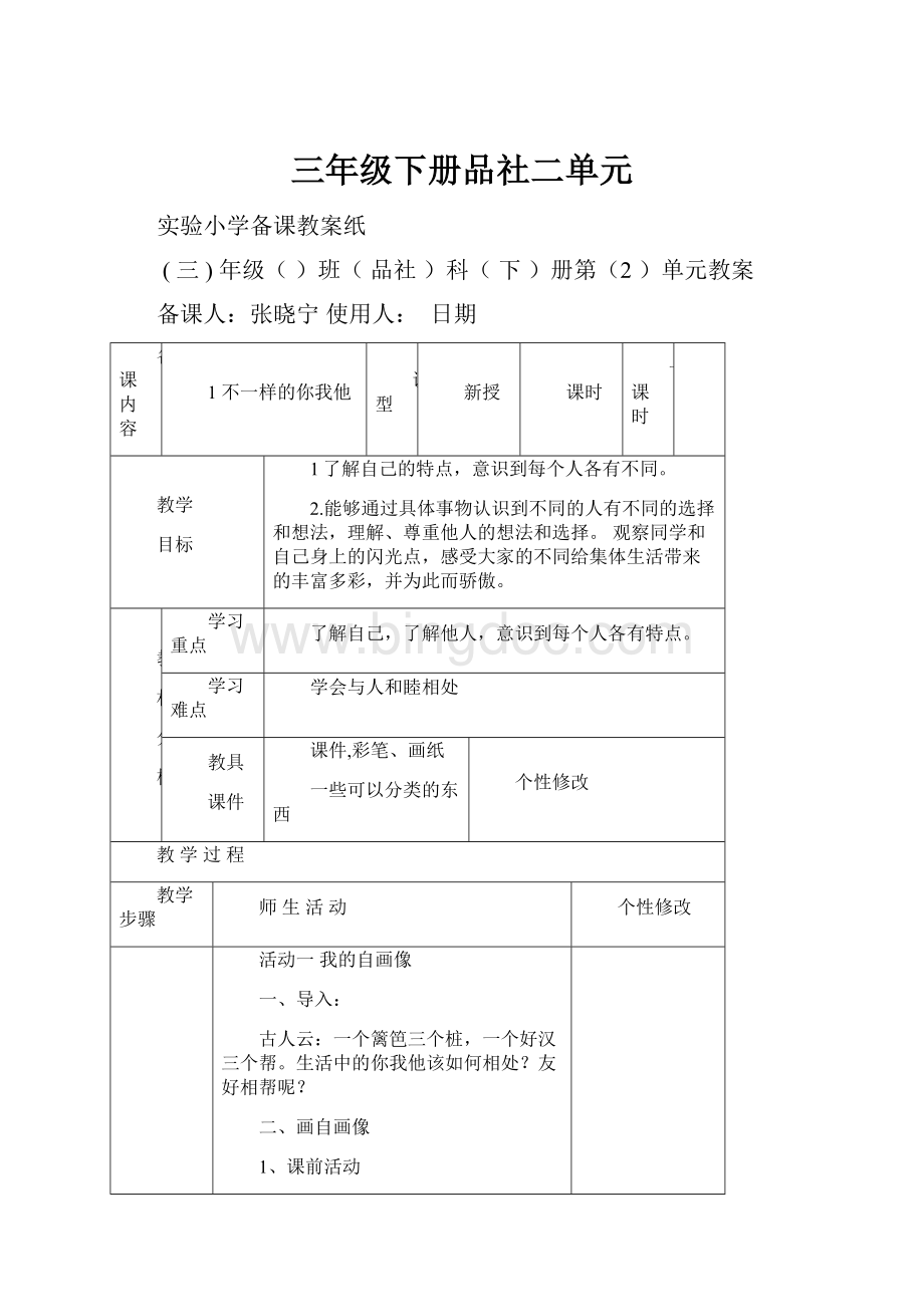 三年级下册品社二单元Word下载.docx_第1页