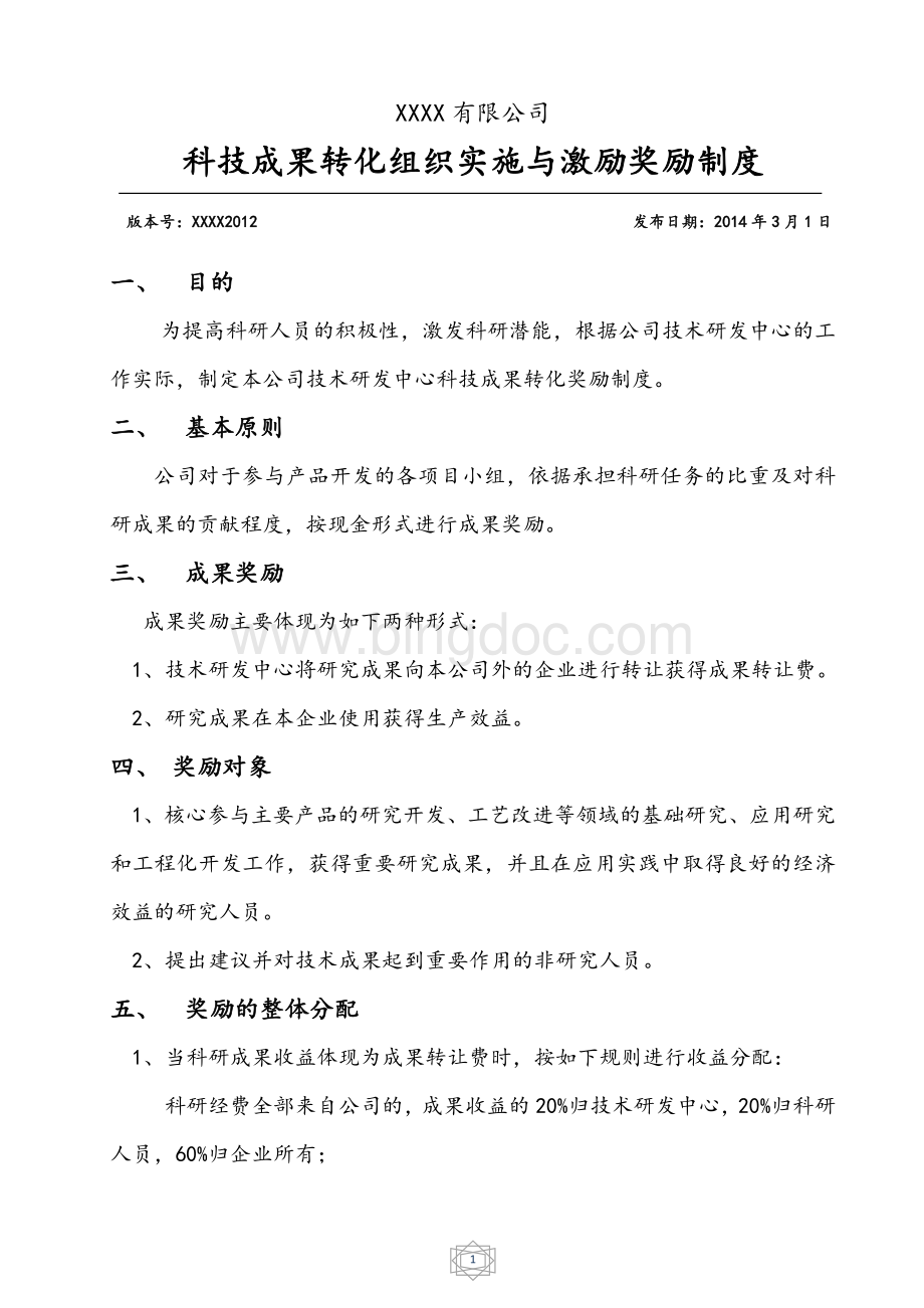 科技成果转化组织实施与激励奖励制度.docx