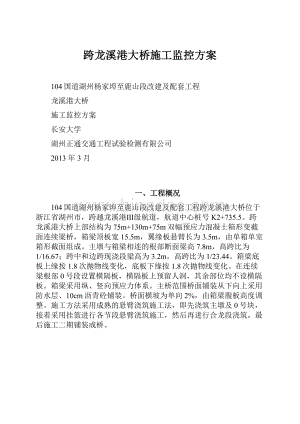 跨龙溪港大桥施工监控方案.docx