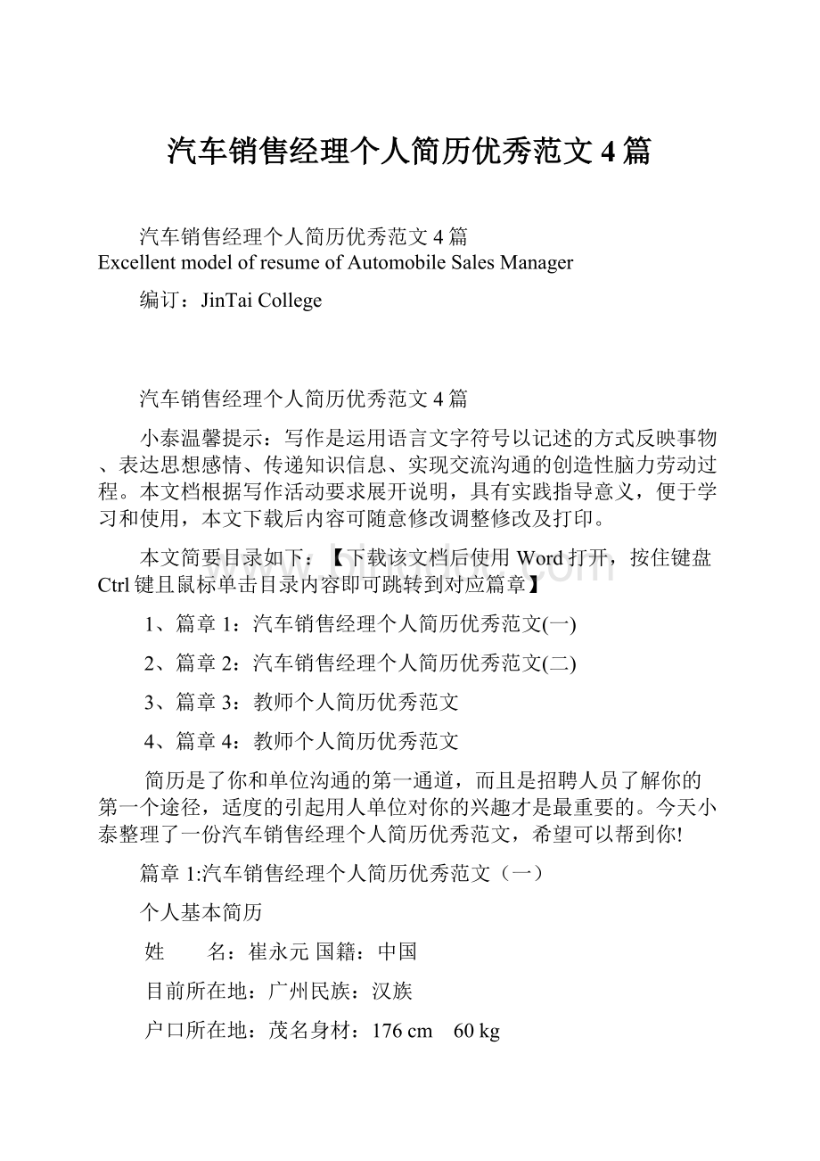 汽车销售经理个人简历优秀范文4篇文档格式.docx