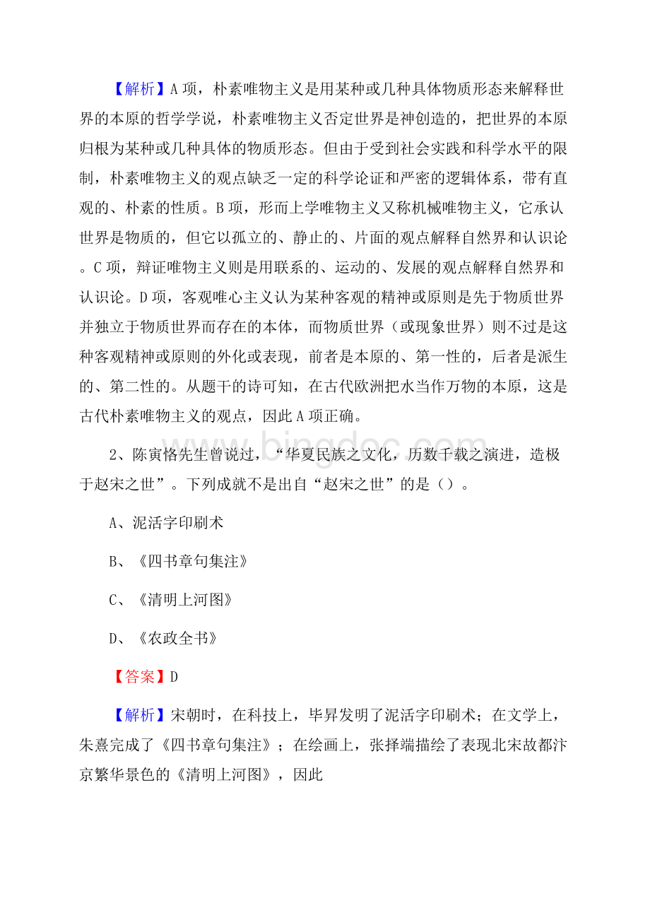 下半年黑龙江省哈尔滨市道里区城投集团招聘试题及解析.docx_第2页