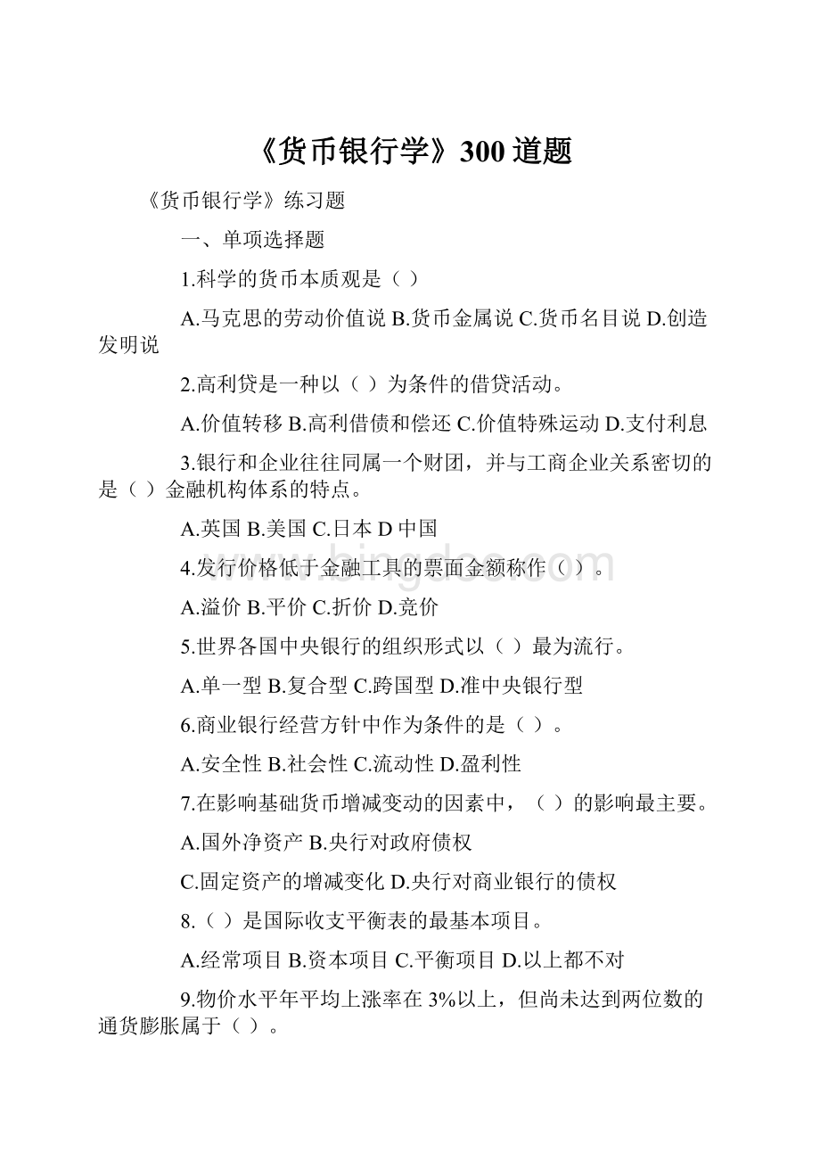 《货币银行学》300道题文档格式.docx