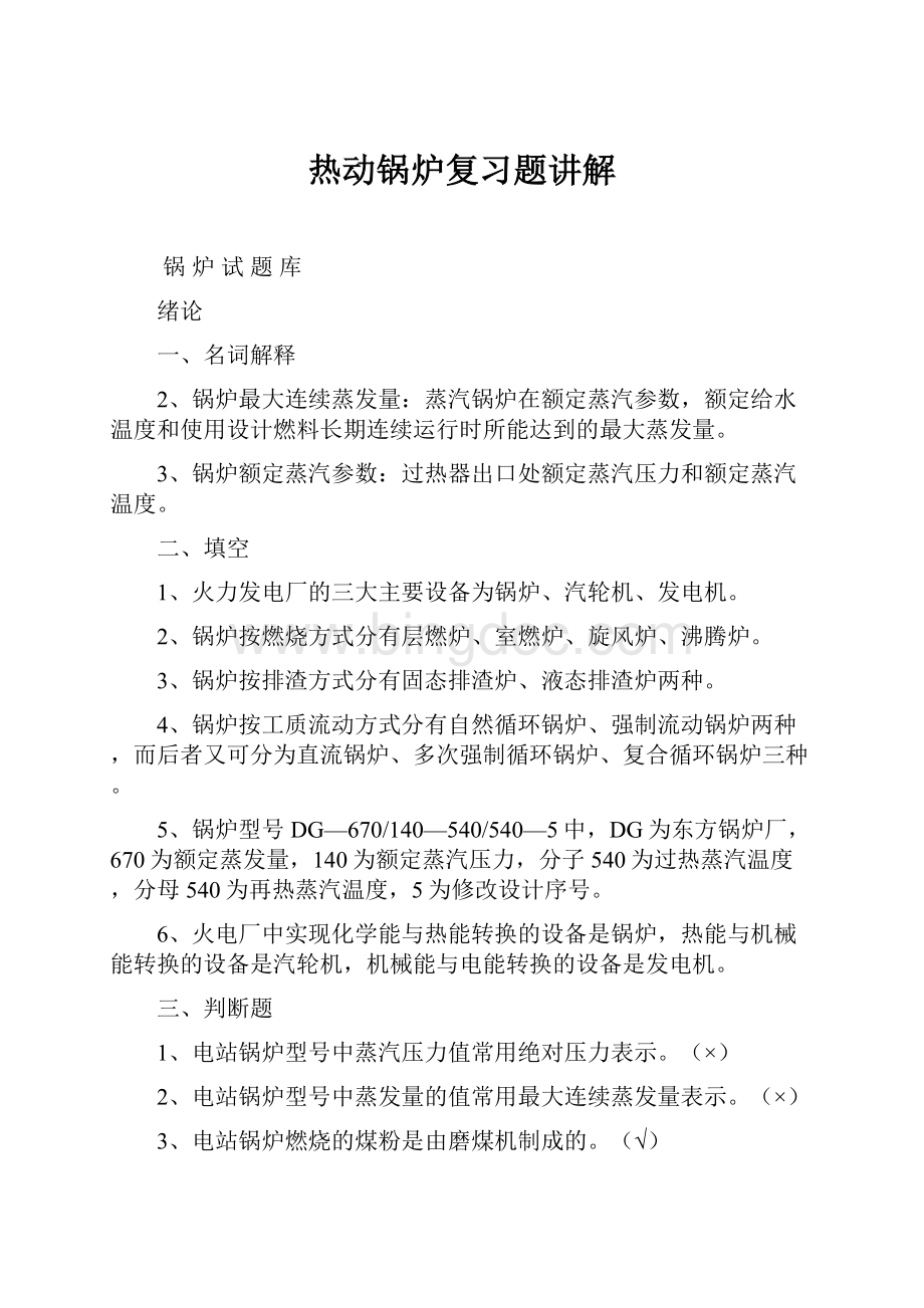 热动锅炉复习题讲解.docx