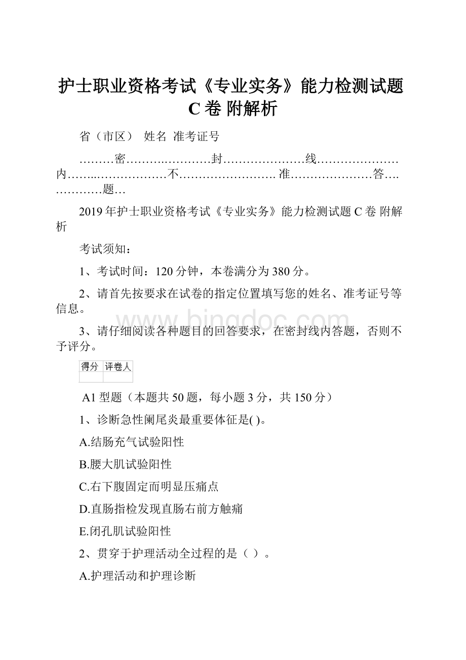 护士职业资格考试《专业实务》能力检测试题C卷 附解析.docx_第1页