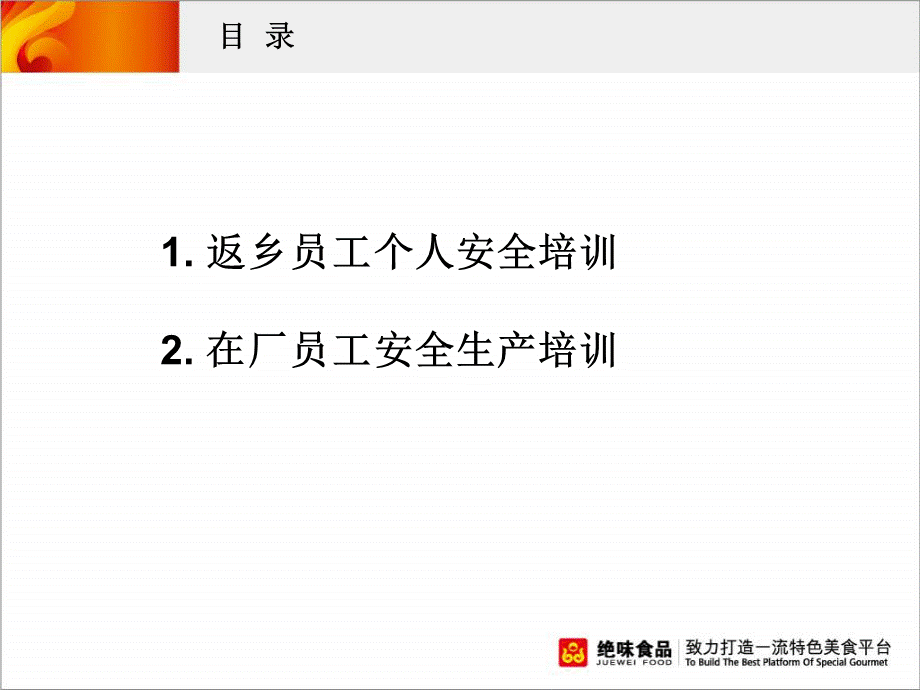 春节前工厂安全培训资料PPT文档格式.ppt_第2页