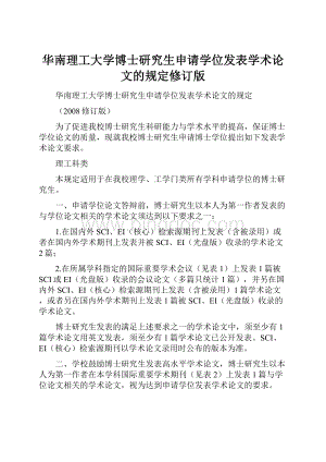 华南理工大学博士研究生申请学位发表学术论文的规定修订版.docx