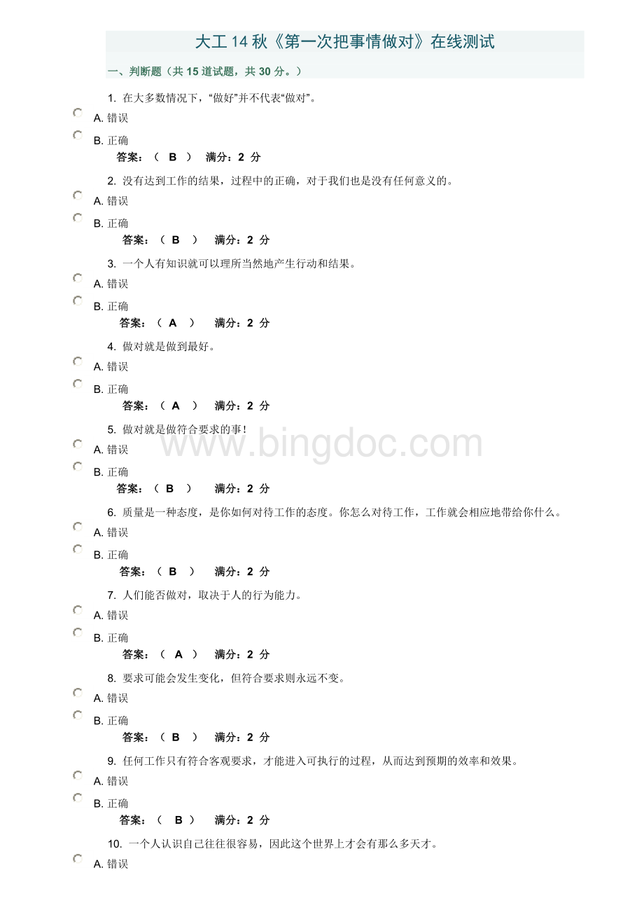 大工14秋《通识教育》大工14秋《第一次把事情做对》在线测试答案Word下载.docx