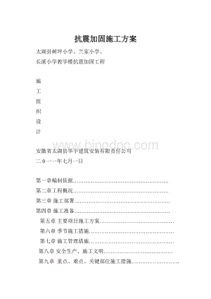 抗震加固施工方案.docx