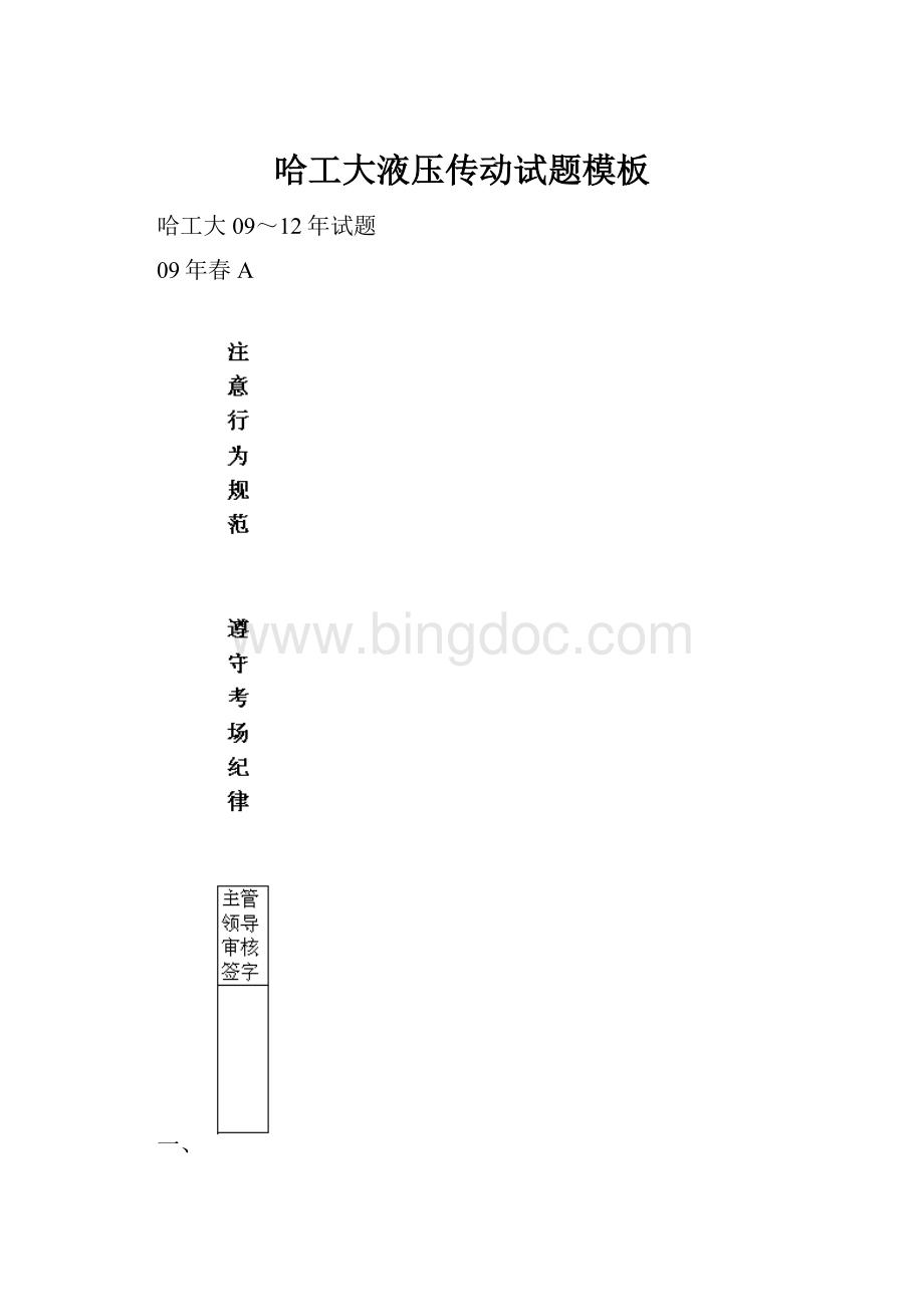 哈工大液压传动试题模板Word文件下载.docx_第1页