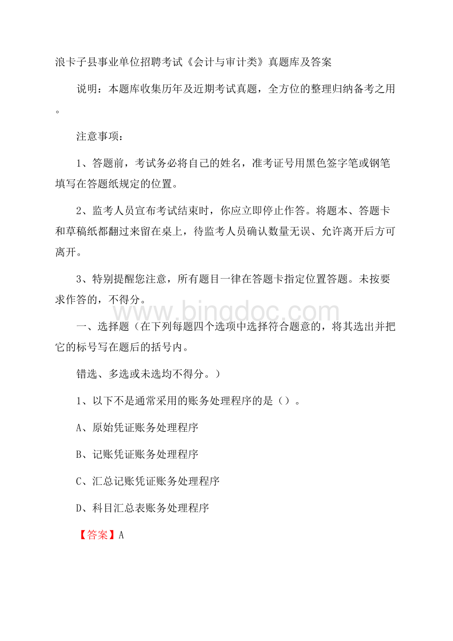 浪卡子县事业单位招聘考试《会计与审计类》真题库及答案.docx