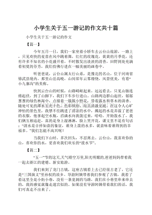 小学生关于五一游记的作文共十篇Word下载.docx