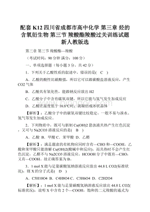 配套K12四川省成都市高中化学 第三章 烃的含氧衍生物 第三节 羧酸酯羧酸过关训练试题 新人教版选.docx