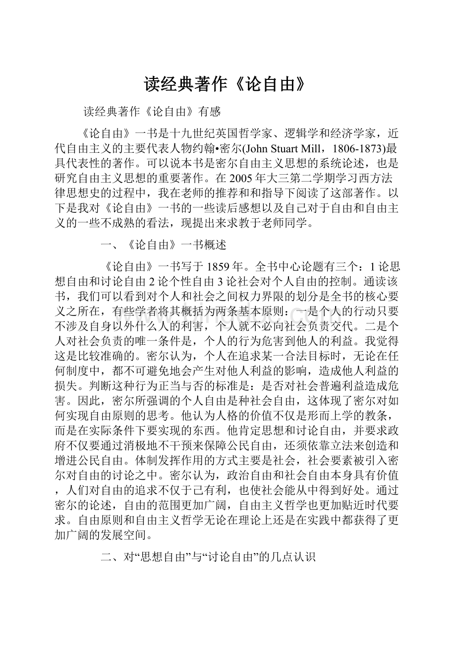 读经典著作《论自由》Word文档下载推荐.docx_第1页